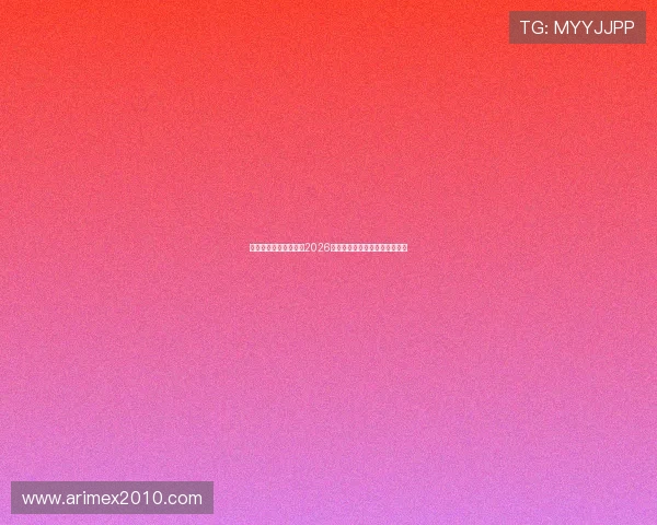 优德亚洲体育为您提供2026世界杯赛后分析与球队表现总结